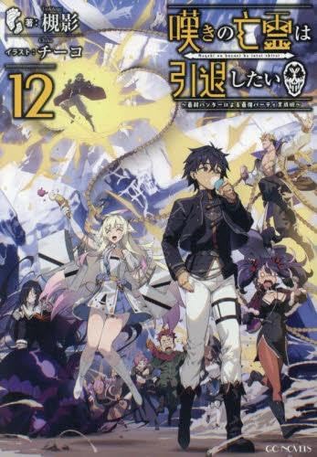 Amazon.co.jp: 嘆きの亡霊は引退したい ～最弱ハンターによる最強