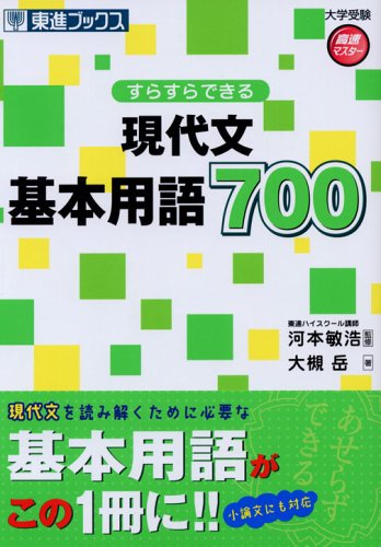 すらすらできる現代文基本用語700 (東進ブックス 大学受験 高速