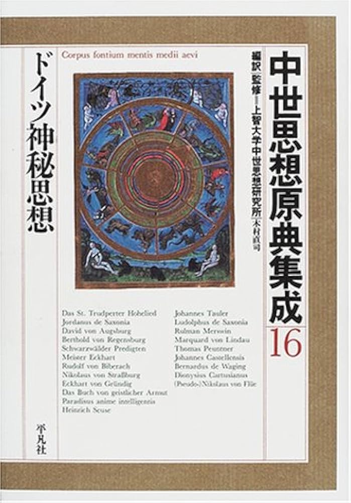 中世思想原典集成 16 | 上智大学中世思想研究所 |本 | 通販 | Amazon