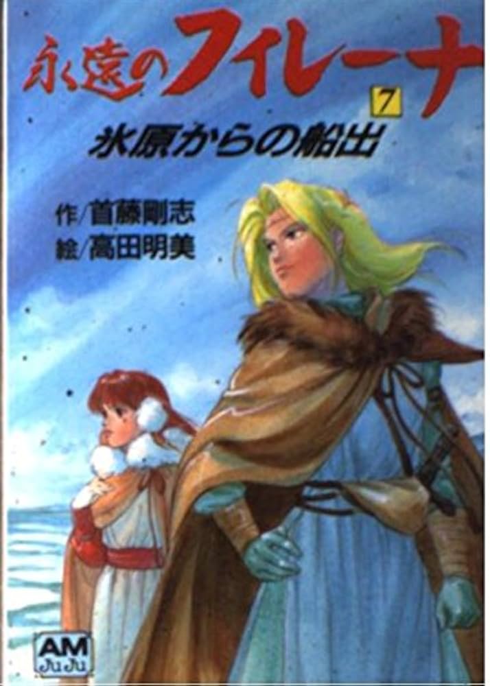 Amazon.co.jp: 永遠のフィレーナ 7 (アニメージュ文庫 N- 82) : 首藤