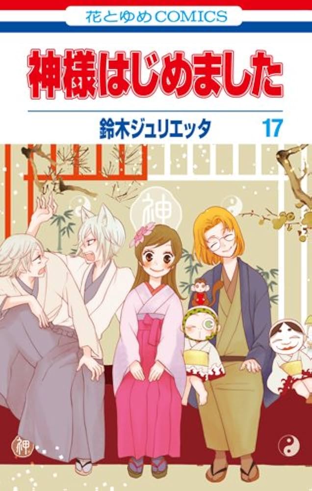 Amazon.co.jp: 神様はじめました 17 (花とゆめCOMICS) : 鈴木