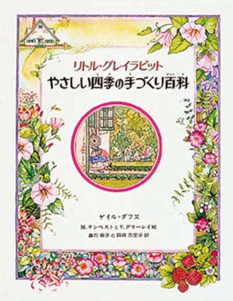 Amazon.co.jp: リトル・グレイラビットやさしい四季の手づくり百科