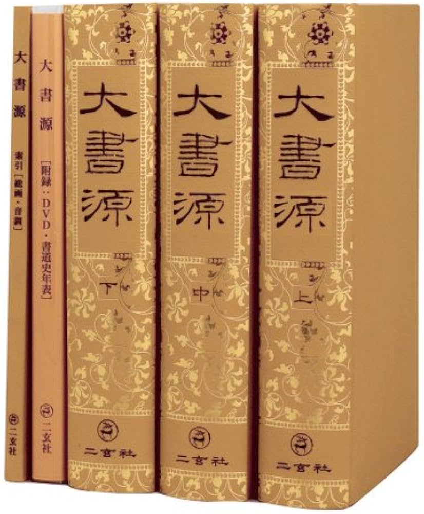 Amazon.co.jp: 大書源 : 本