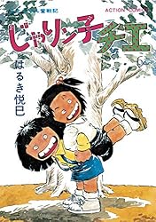 じゃりン子チエ【新訂版】 ： 6 (アクションコミックス) | はるき悦巳