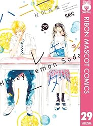 ハニーレモンソーダ 29 (りぼんマスコットコミックスDIGITAL) | 村田