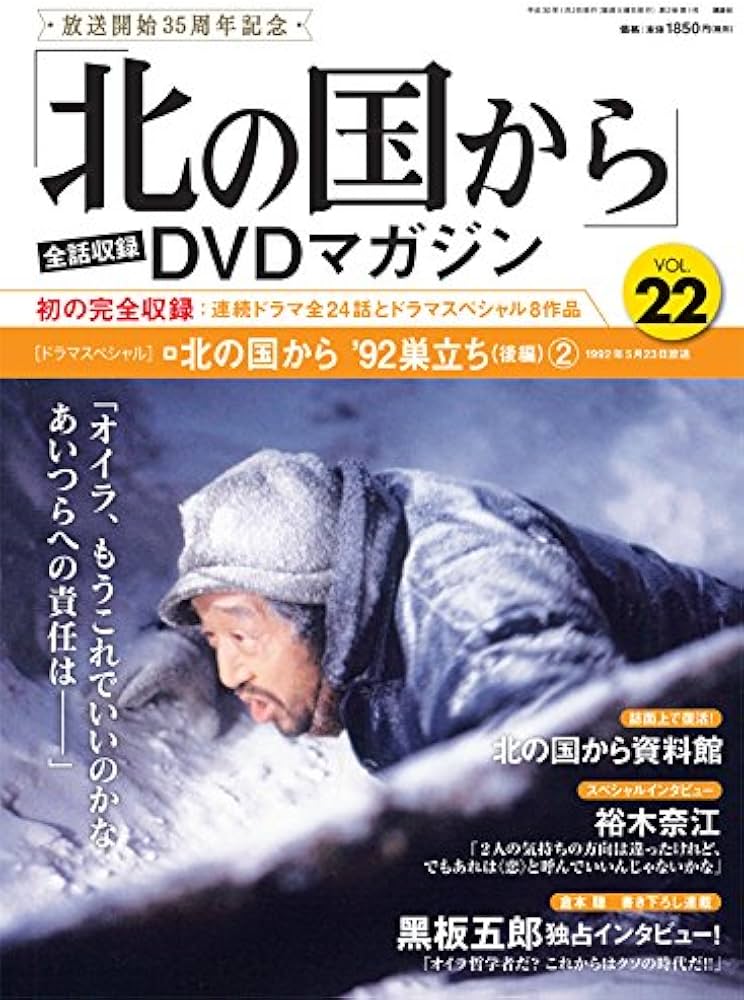 北の国から」全話収録 DVDマガジン 2018年 22号 1月2日号【雑誌】 |本