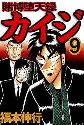 賭博堕天録 カイジ 9 賭博堕天録カイジ | 福本 伸行 | 青年マンガ