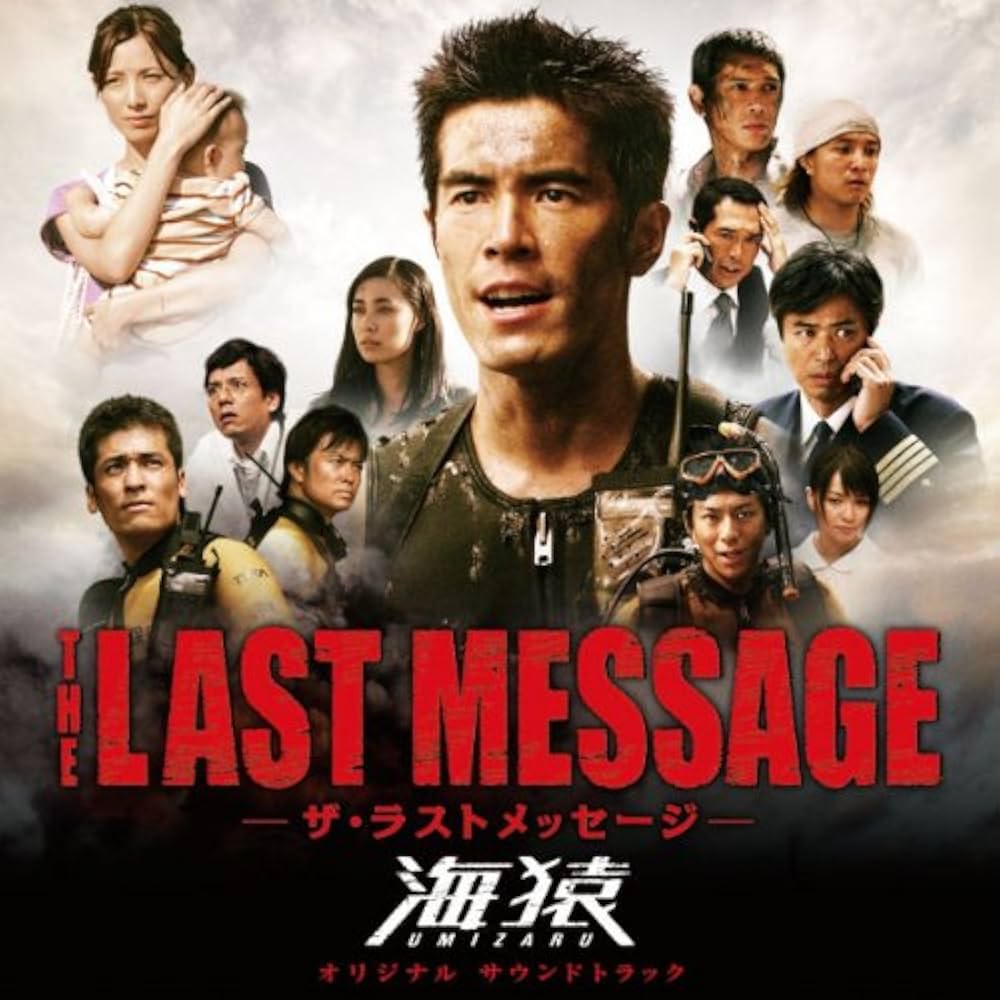 Amazon.co.jp: THE LAST MESSAGE 海猿 オリジナル・サウンドトラック