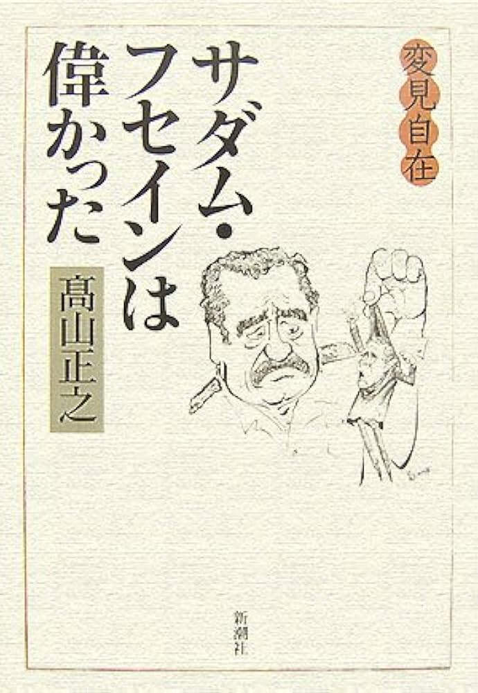 変見自在サダム・フセインは偉かった | 高山 正之 |本 | 通販 | Amazon