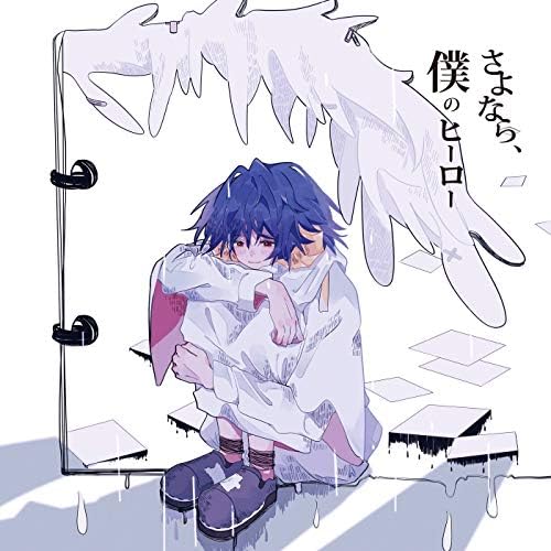 Amazon.co.jp: さよなら、僕のヒーロー : 傘村トータ: デジタル