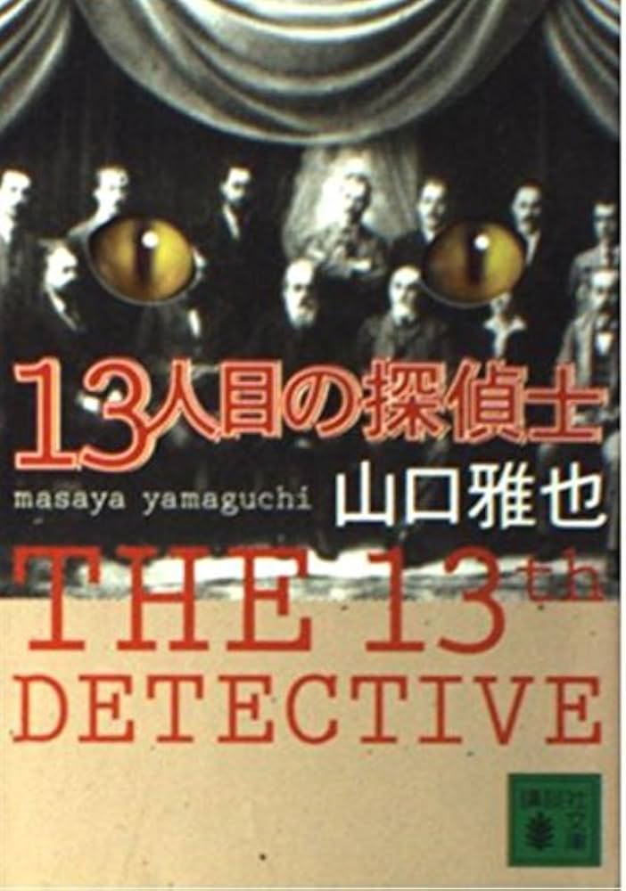13人目の探偵士 (講談社文庫 や 45-6) | 山口 雅也 |本 | 通販 | Amazon