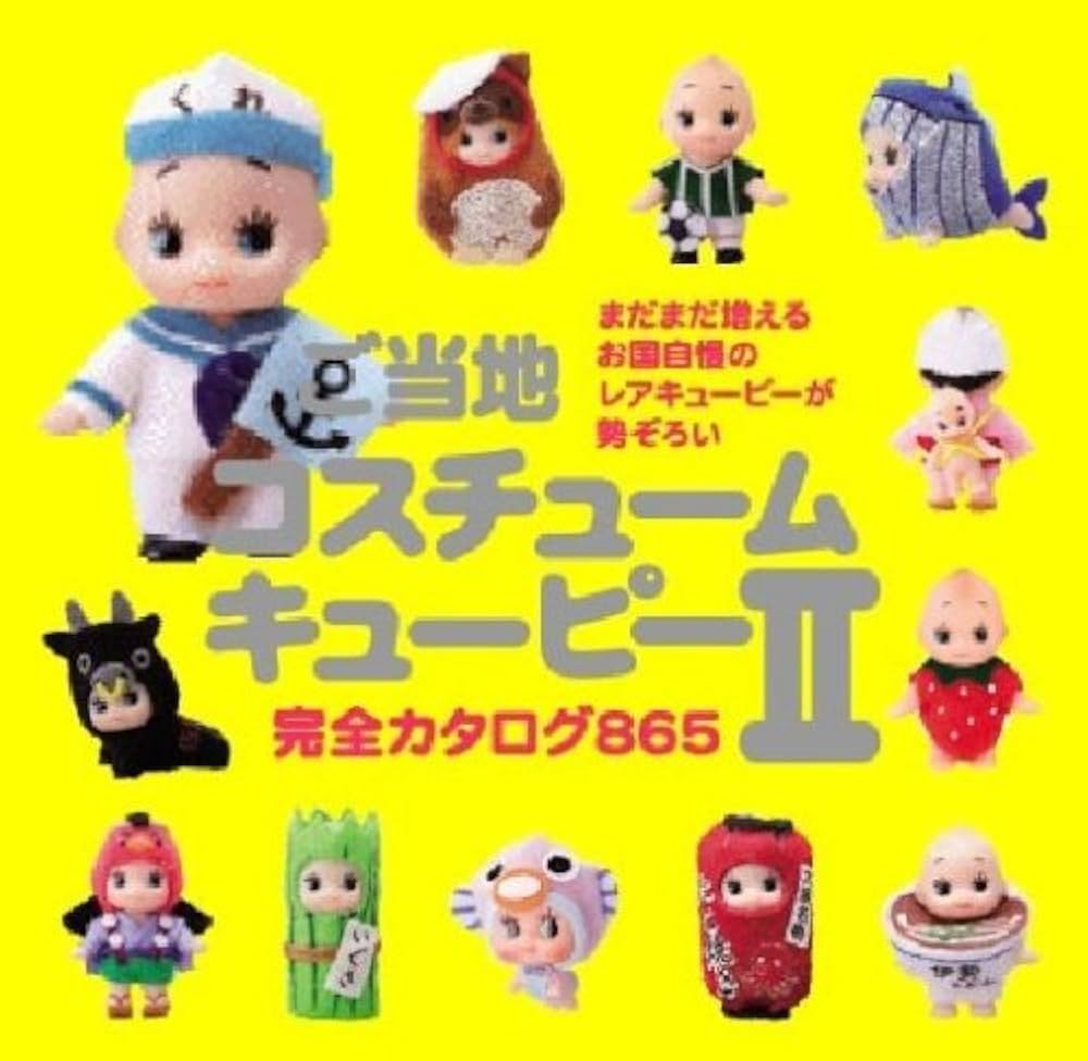 Amazon.co.jp: ご当地コスチュームキューピー II 完全カタログ855