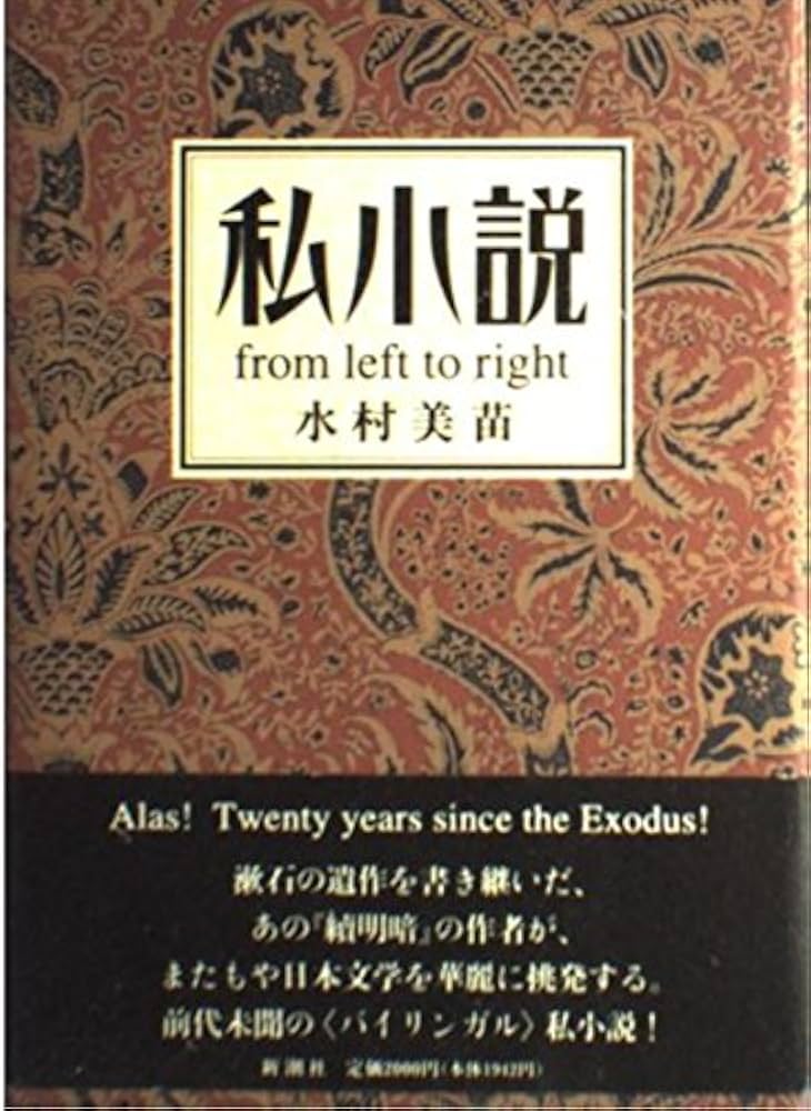 私小説from left to right: 日本近代文学 | 水村 美苗 |本 | 通販 | Amazon