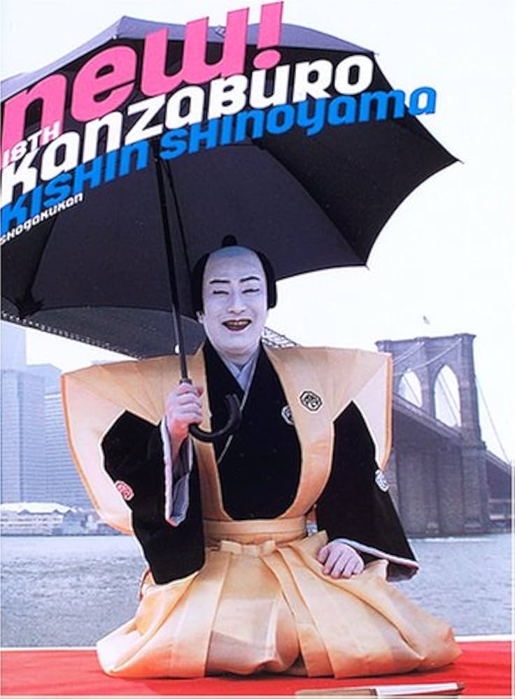 Amazon.co.jp: 十八代目中村勘三郎襲名記念写真集 : 中村 勘三郎, 篠山