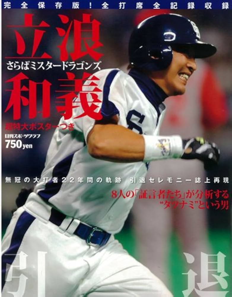 立浪和義―立浪和義引退さらばミスタードラゴンズ (NIKKAN SPORTS GRAPH