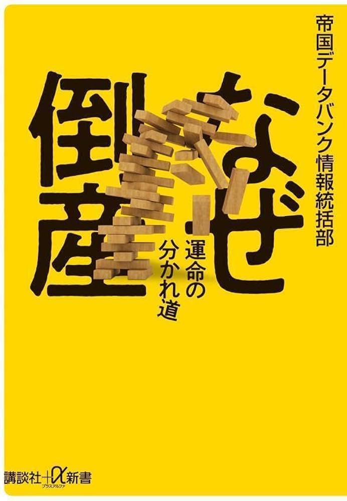 なぜ倒産 運命の分かれ道 (講談社+α新書 884-1C) | 帝国データバンク