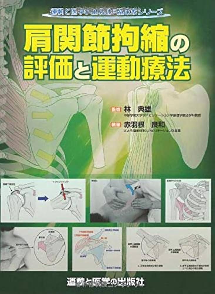 Amazon.co.jp: 肩関節拘縮の評価と運動療法 (運動と医学の出版社の臨床