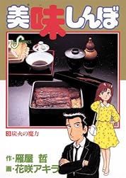 美味しんぼ（105） (ビッグコミックス) | 雁屋哲, 花咲アキラ
