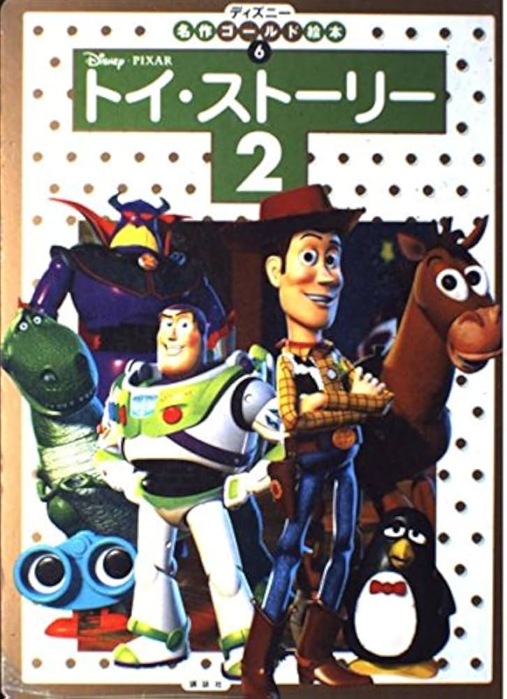 トイ・ストーリー2 (ディズニー名作ゴールド絵本 6) | 斎藤 妙子 |本