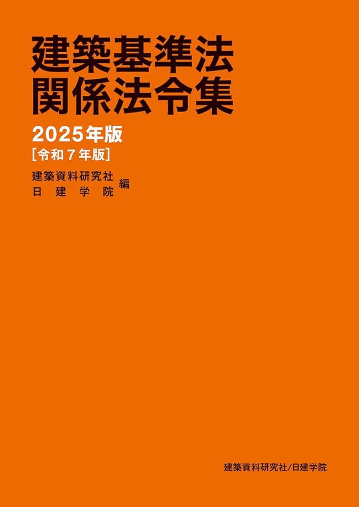 建築基準法関係法令集 2025年版 | 建築資料研究社, 日建学院 |本