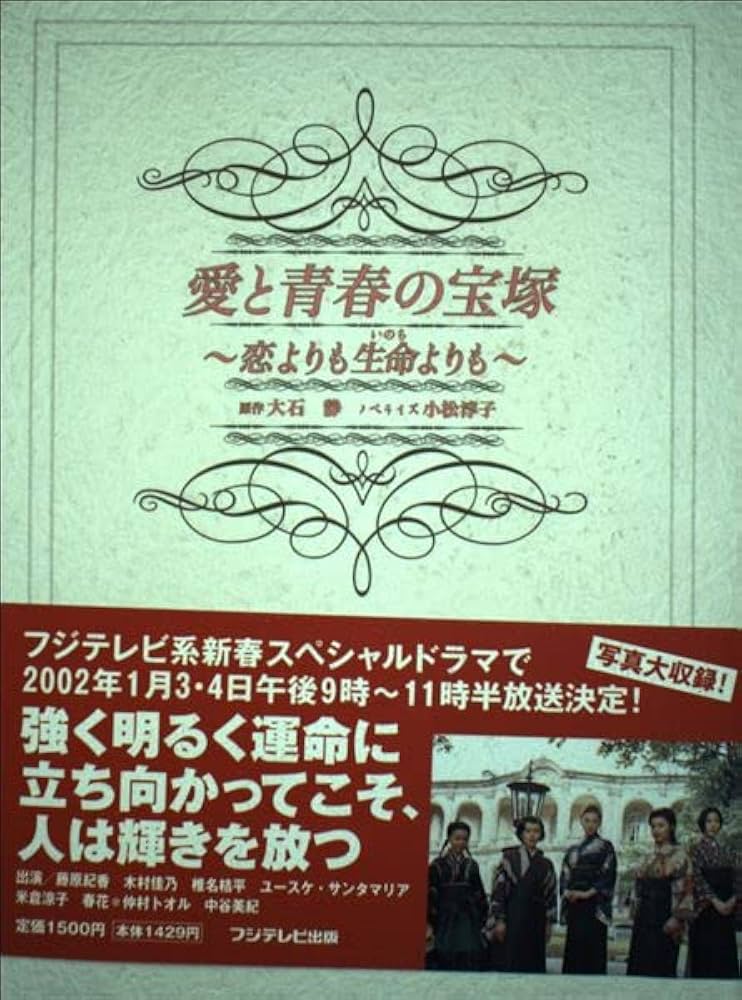 愛と青春の宝塚: 恋よりも生命よりも | 大石 静, 小松 淳子 |本 | 通販