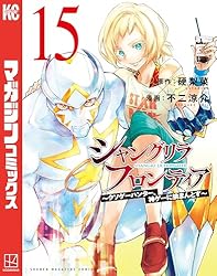 Amazon.co.jp: シャングリラ・フロンティア（21） ～クソゲー