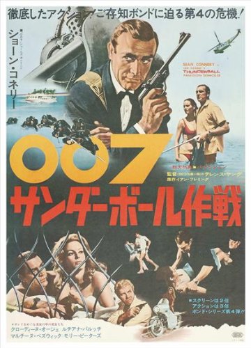 Amazon.co.jp: 映画ポスター 日本版 007/サンダーボール作戦 (28 cm x