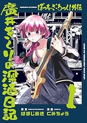 Amazon.co.jp: ぼっち・ざ・ろっく！外伝 廣井きくりの深酒日記 1巻