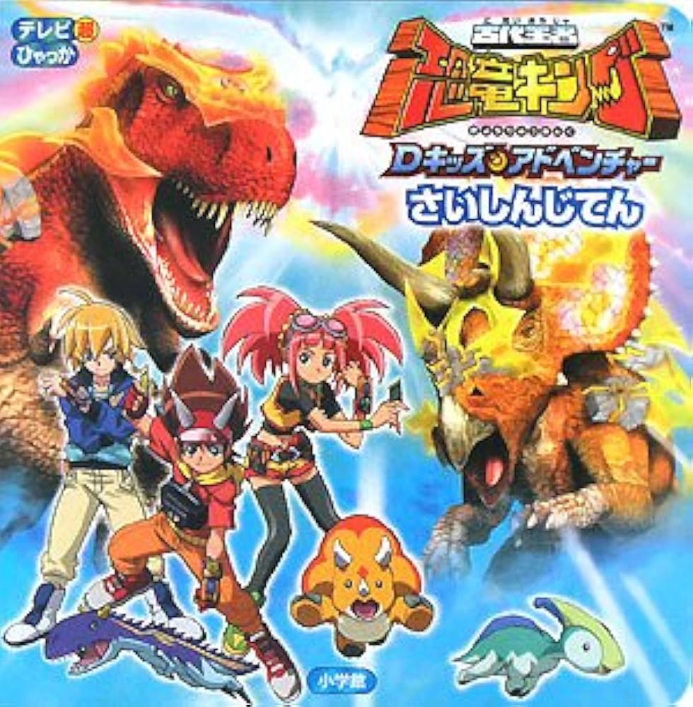 Amazon.co.jp: 古代王者恐竜キングDキッズ・アドベンチャーさいしん