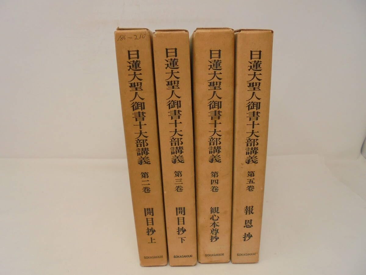 Amazon.co.jp: 【日蓮大聖人御書十大部講義4冊 2，3，4，5巻 開目抄