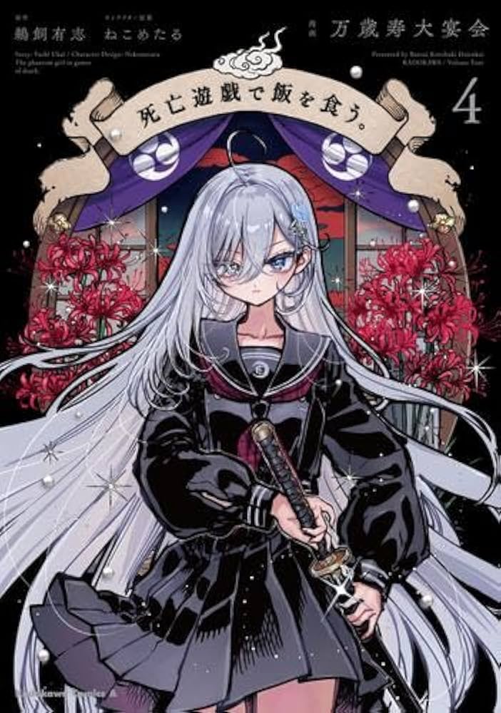 死亡遊戯で飯を食う。 コミック 新品 1-4巻セット (KADOKAWA) | 万歳寿