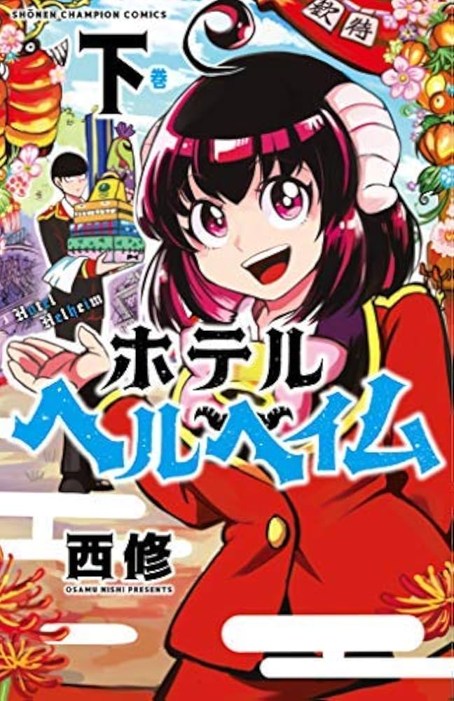 ホテルヘルヘイム[新装版] コミック 全2巻セット [コミック] 西修 | 西