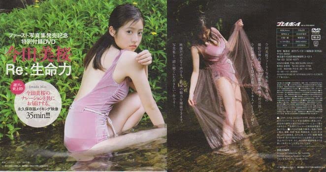 Amazon.co.jp: 未開封DVD 今田美桜『Re:生命力』永久保存版ファースト