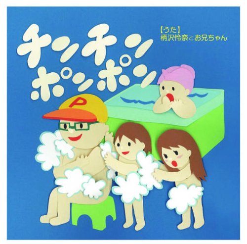 Amazon.co.jp: チンチンポンポン: ミュージック