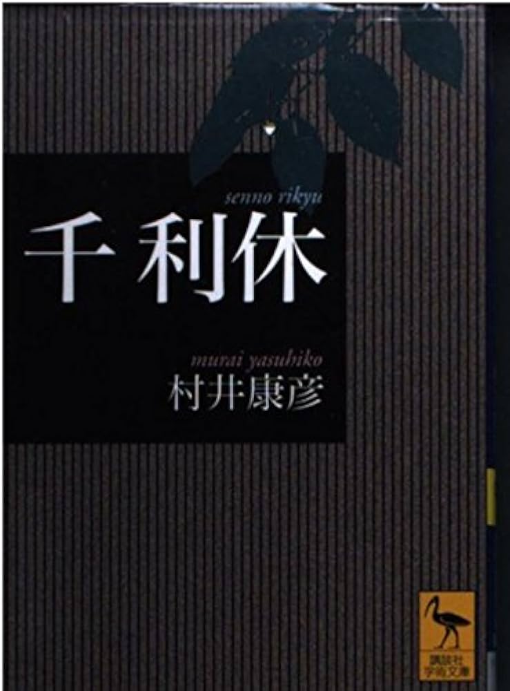 千利休 (講談社学術文庫 1639) | 村井 康彦 |本 | 通販 | Amazon