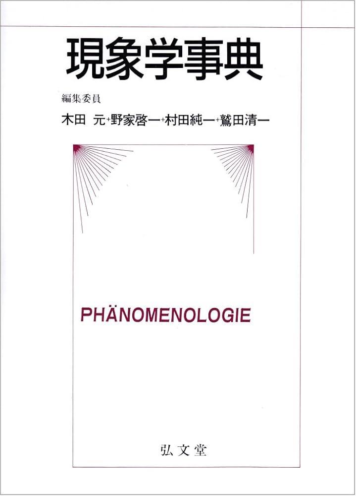 Amazon.co.jp: 現象学事典 : 木田 元: Japanese Books