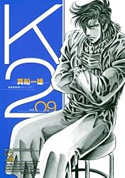 K2（50） (イブニングコミックス) | 真船一雄 | 青年マンガ