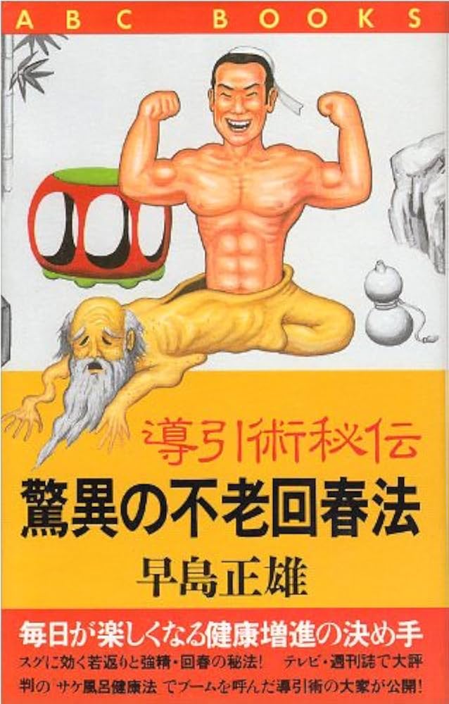 簡単な導引術による 容姿端麗入門 早島正雄 簡単な導引術による 容姿