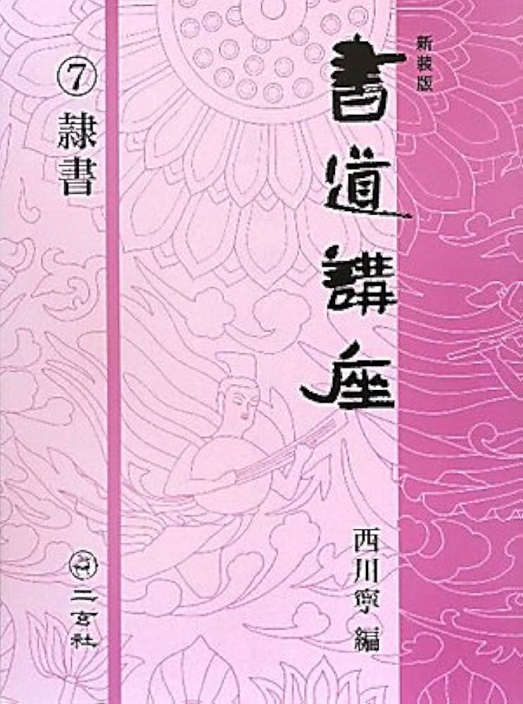 新装版 書道講座〈7〉隷書 | 西川 寧 |本 | 通販 | Amazon