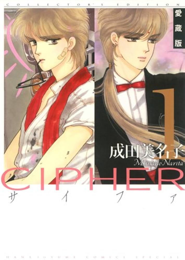 Amazon.co.jp: 愛蔵版 CIPHER 1 (花とゆめCOMICS) : 成田美名子: 本