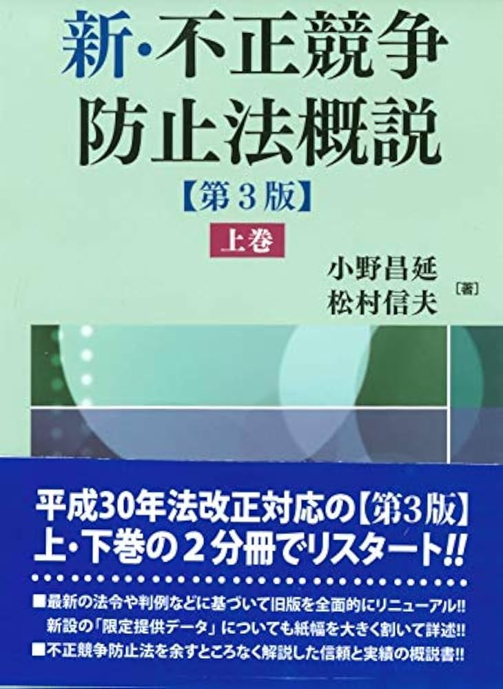 新・不正競争防止法概説〔第3版〕上巻 | 小野 昌延, 松村 信夫 |本