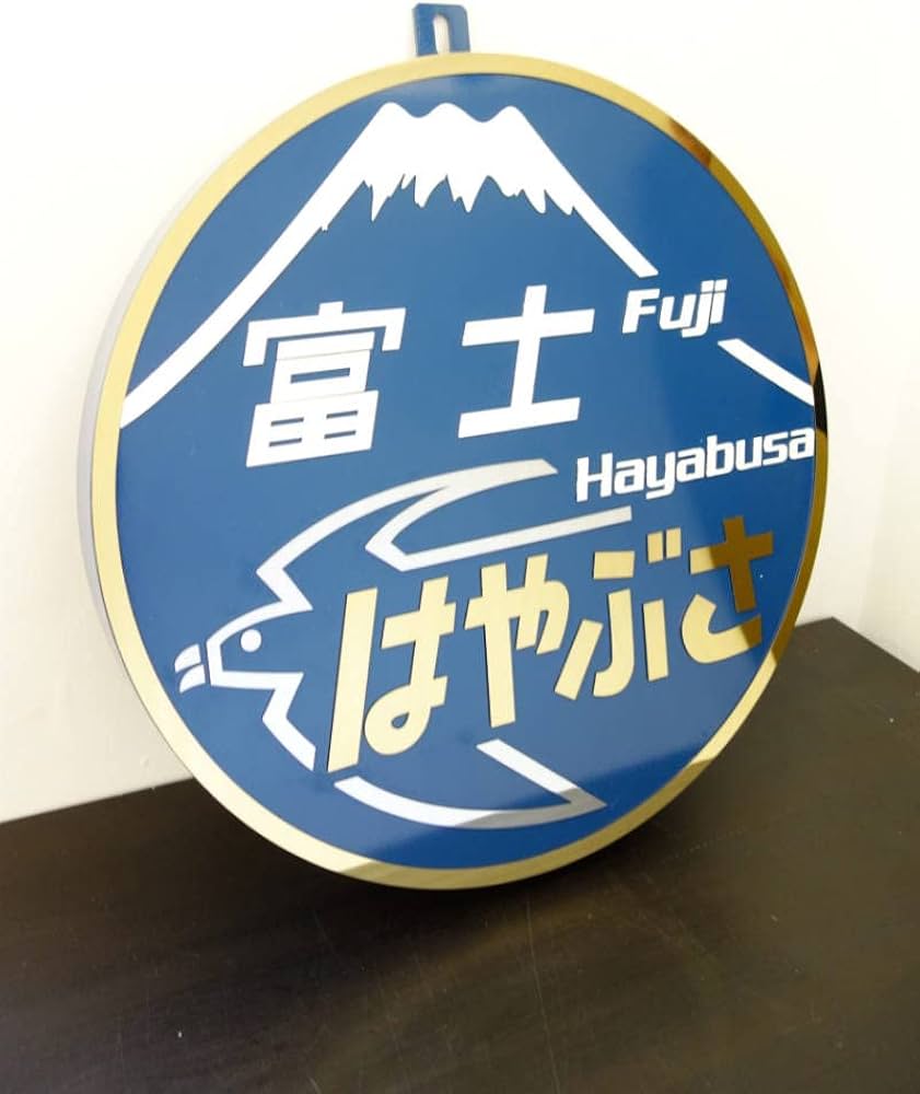 Amazon.co.jp: 富士 はやぶさ ヘッドマーク 当時物復元 レプリカ