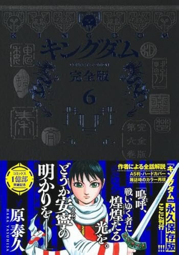 キングダム 完全版 コミック 1-6巻セット (集英社) |本 | 通販 | Amazon