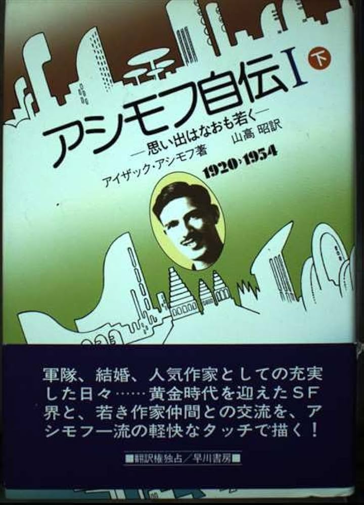 Amazon.co.jp: アシモフ自伝 (1) (下) 思い出はなおも若く