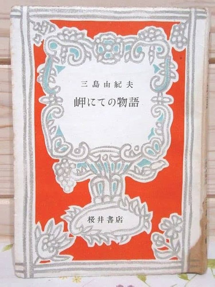 Amazon.co.jp: 2/岬にての物語 三島由紀夫 桜井書店 昭和24年再版 櫻井