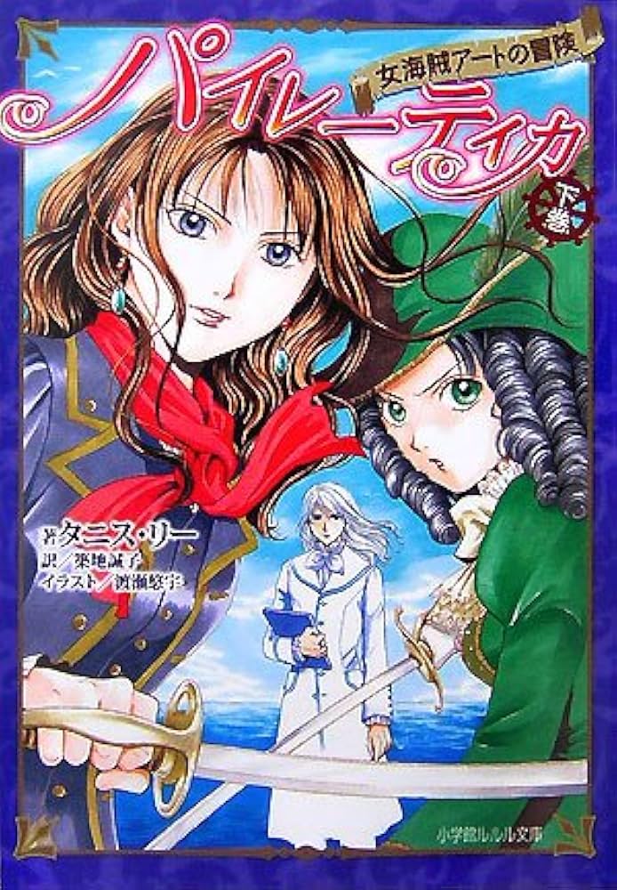 Amazon.co.jp: パイレーティカ女海賊アートの冒険 下巻 (ルルル文庫