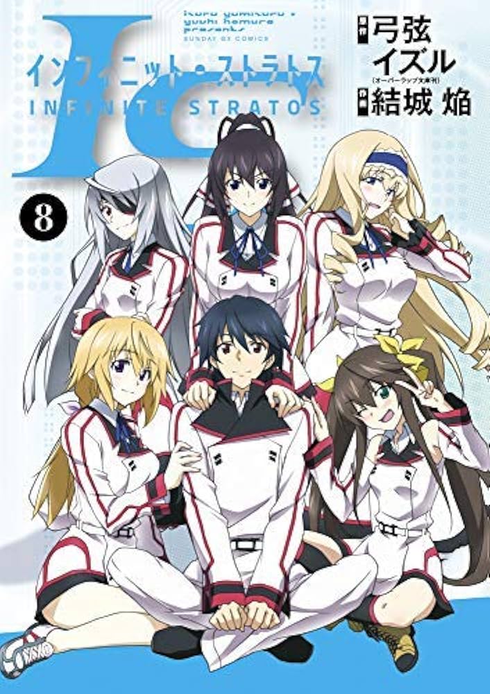 コミック】IS〈インフィニット・ストラトス〉（全8巻） | 結城焔