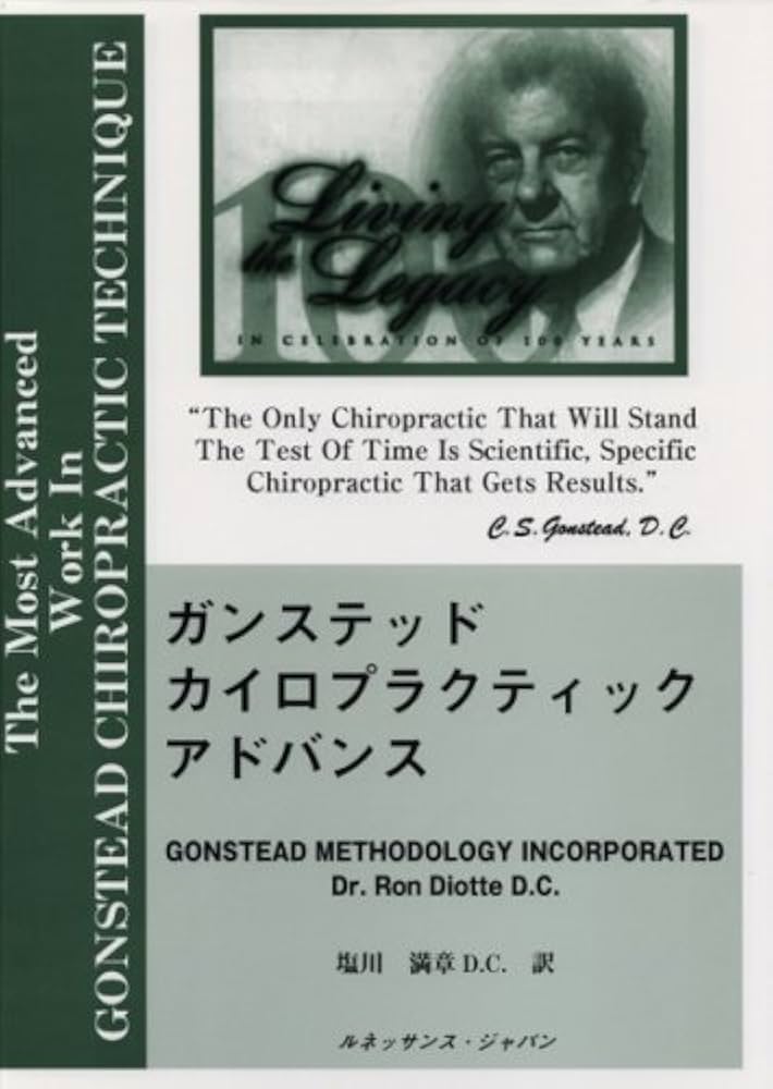 ガンステッドカイロプラクティックアドバンス | Ron Diotte, 塩川 満章