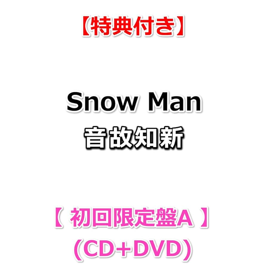 Amazon.co.jp: 【必ず特典付】 Snow Man 音故知新 【 初回盤A 】(CD+