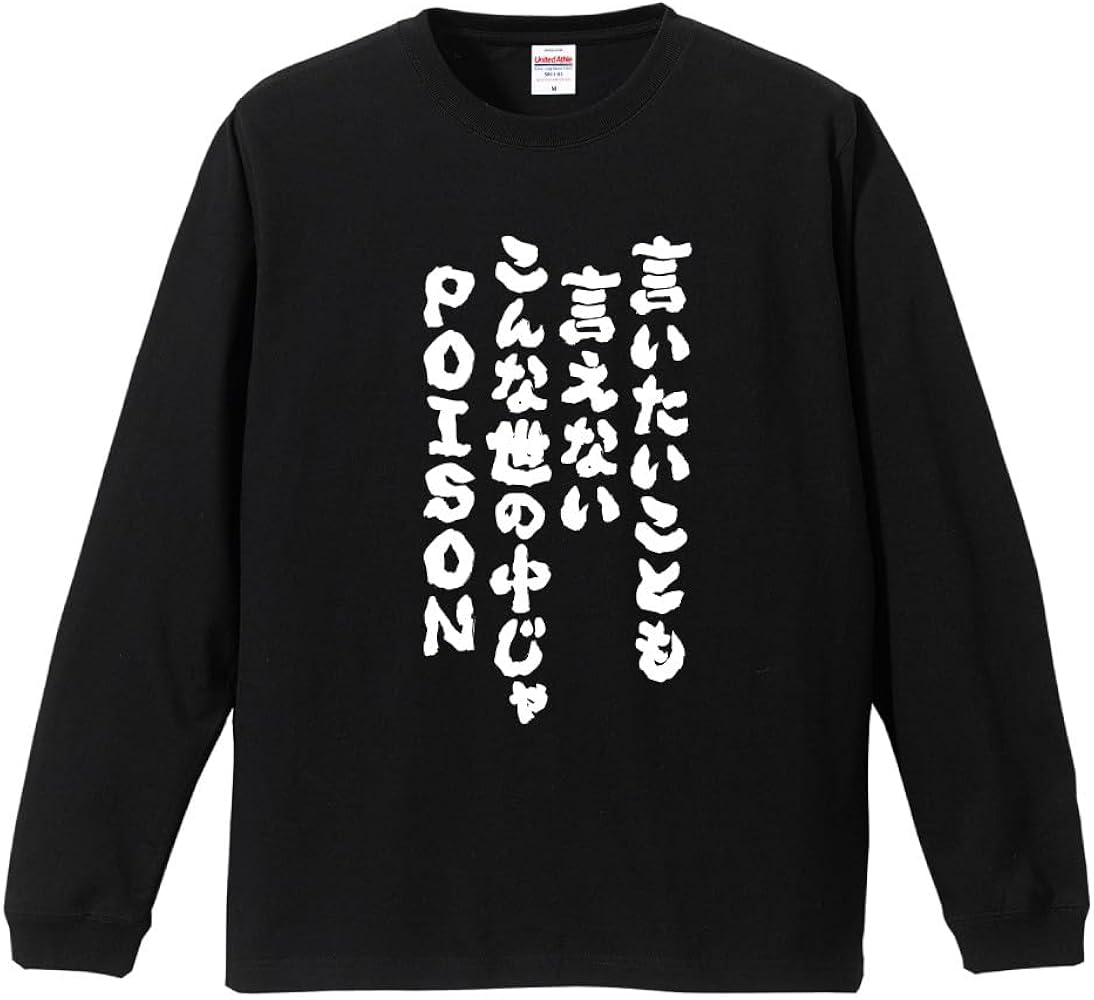 Amazon | [A-Goods+] おもしろTシャツ ネタTシャツ ブラック 長袖